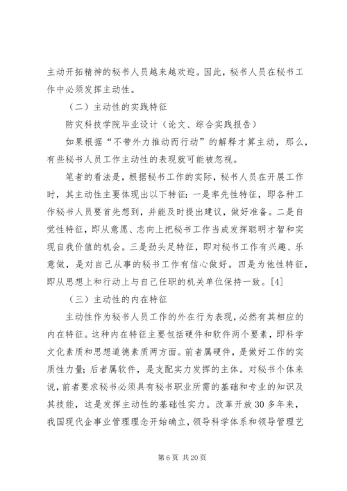 如何提高秘书工作积极主动性的心得体会 (3).docx