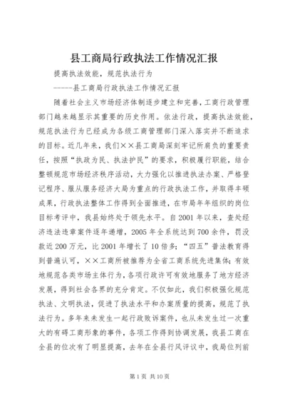 县工商局行政执法工作情况汇报 (2).docx