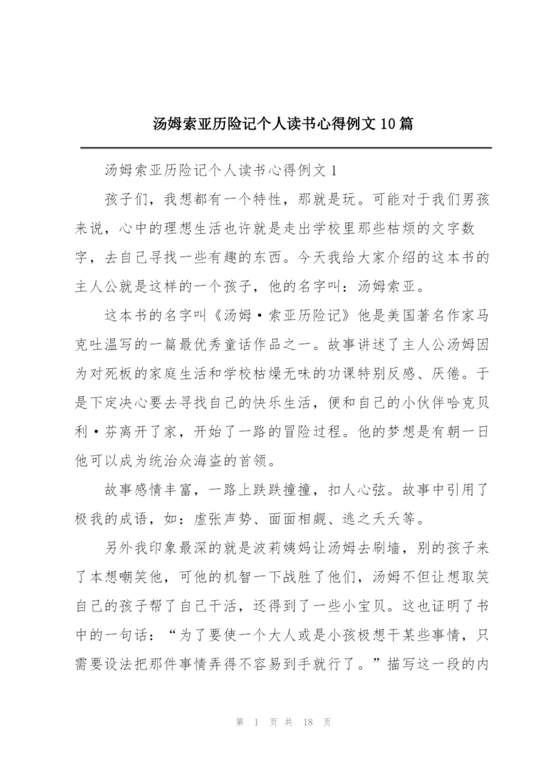 汤姆索亚历险记个人读书心得例文10篇.docx