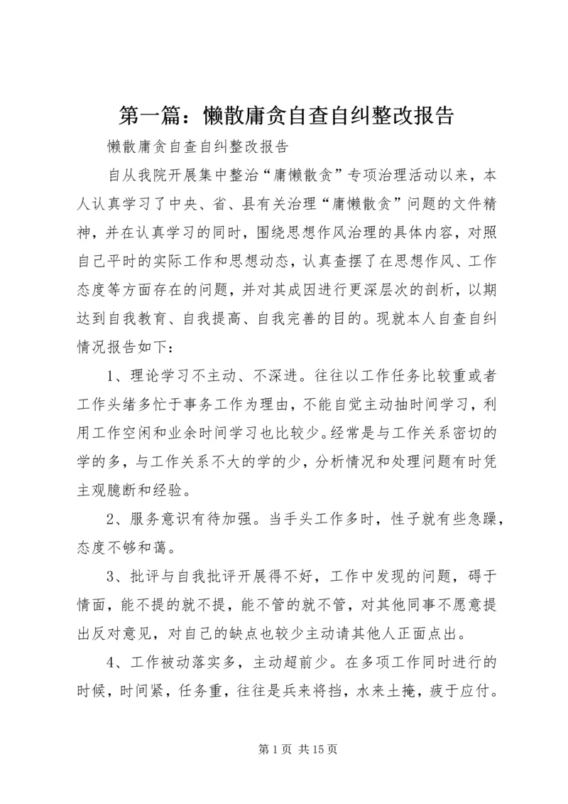 第一篇：懒散庸贪自查自纠整改报告.docx
