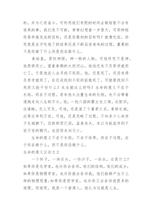 生命的意义议论文编辑精选.docx