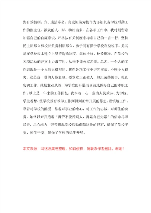 学校总务主任述职报告学校总务主任工作总结