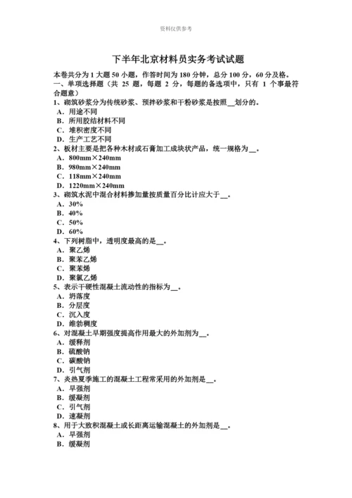 下半年北京材料员实务考试试题.docx
