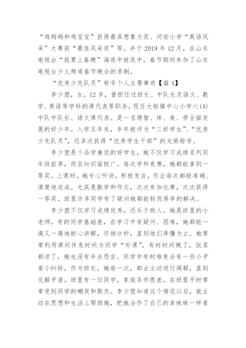 “优秀少先队员”称号个人主要事迹（通用8篇）.docx