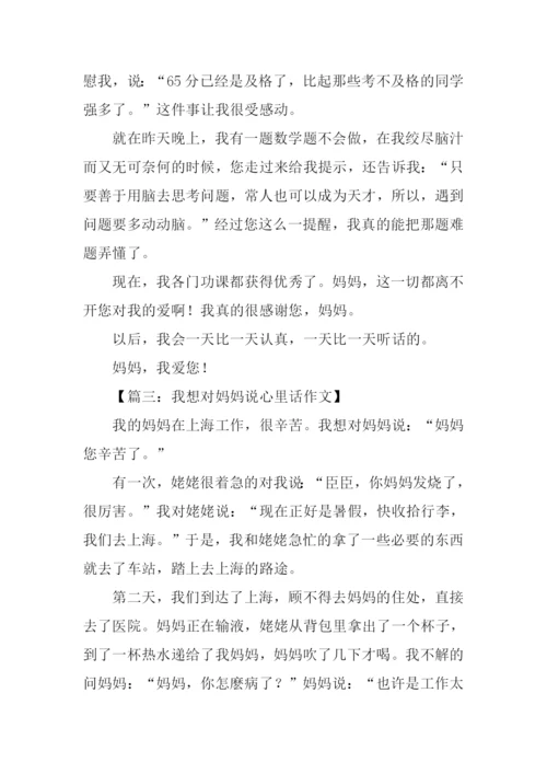 我想对妈妈说心里话作文.docx