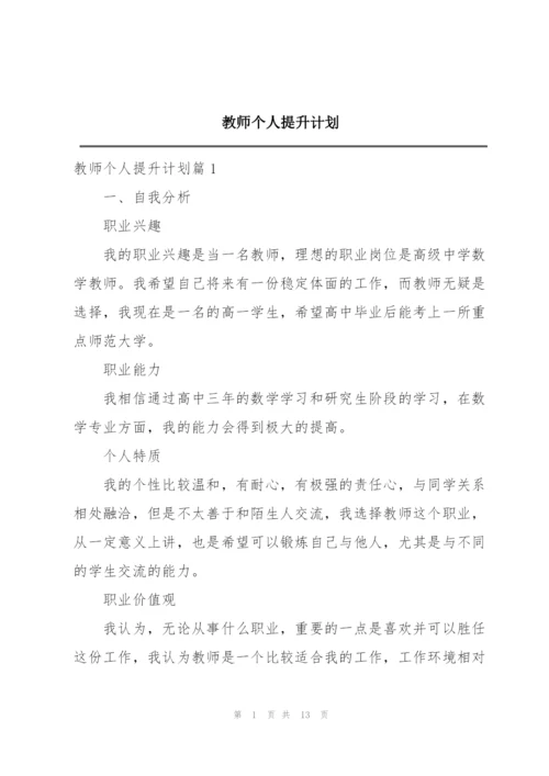 教师个人提升计划.docx