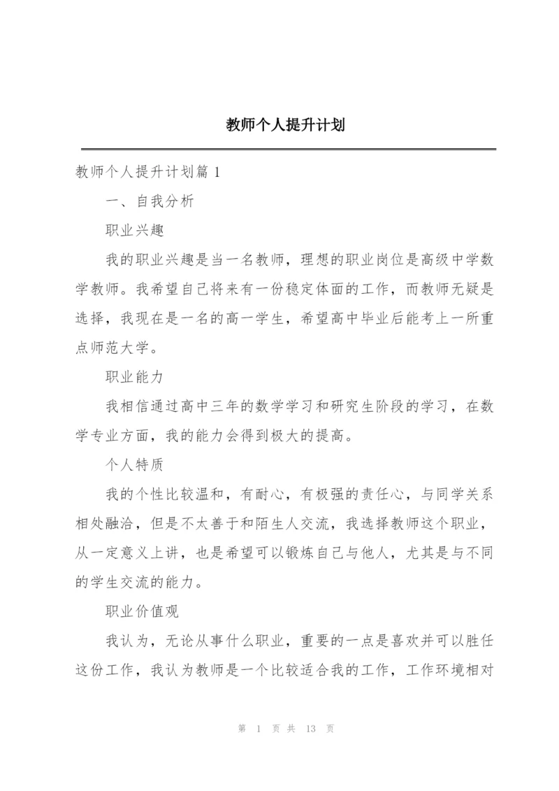 教师个人提升计划.docx