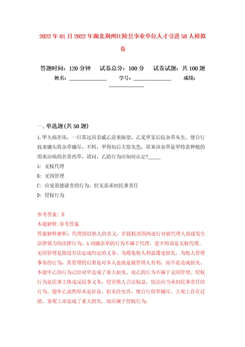 2022年01月2022年湖北荆州江陵县事业单位人才引进58人公开练习模拟卷第8次