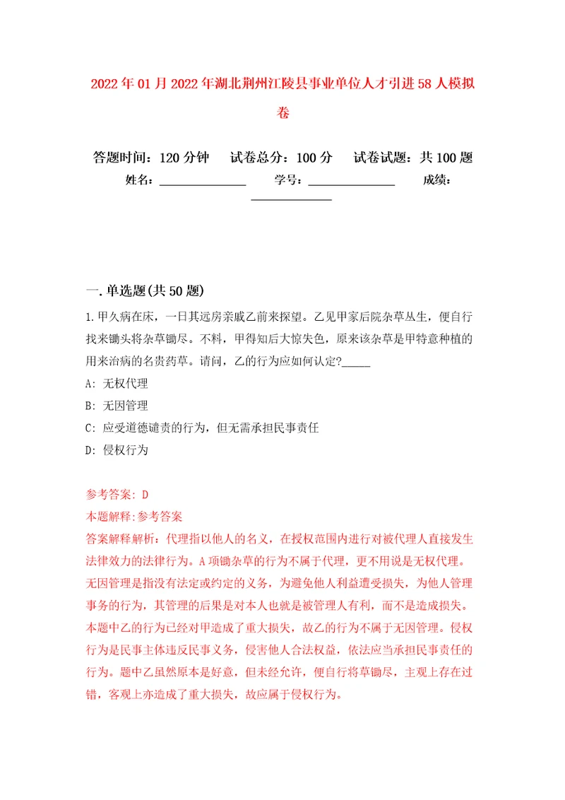 2022年01月2022年湖北荆州江陵县事业单位人才引进58人公开练习模拟卷第8次