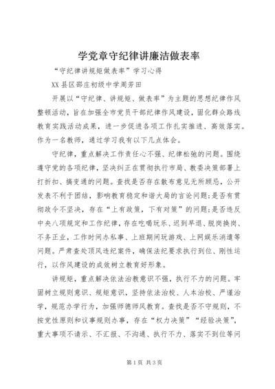 学党章守纪律讲廉洁做表率 (5).docx