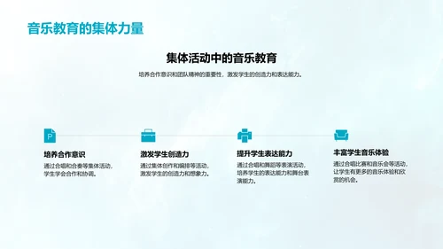 音乐教育的教学应用