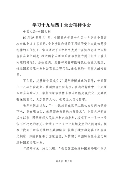 学习十九届四中全会精神体会 (28).docx