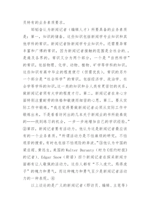 邹韬奋的报刊编辑人才思想论文.docx