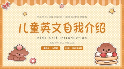 2橙色贴纸卡通可爱中小学生班干部竞选英语自我介绍模板英文自我介绍