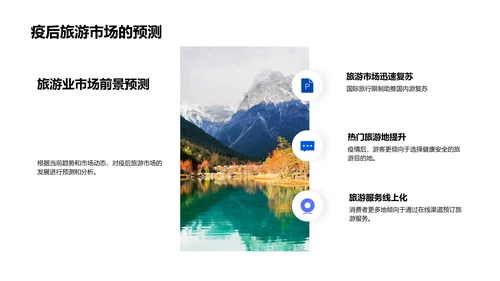 旅游业务疫后复苏PPT模板