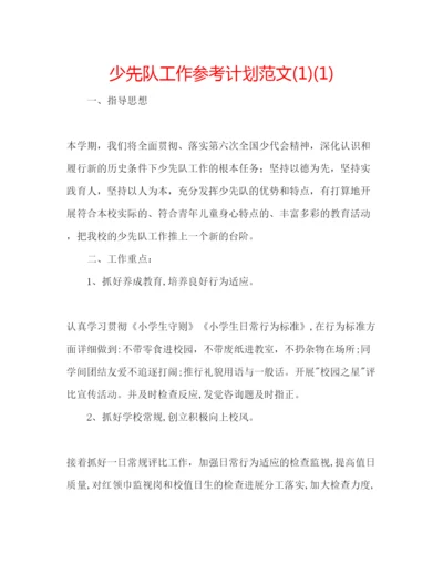 精编少先队工作参考计划范文1)1).docx