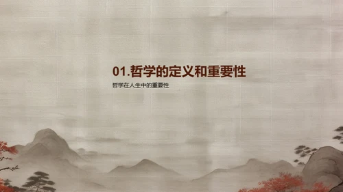 探索人生哲理