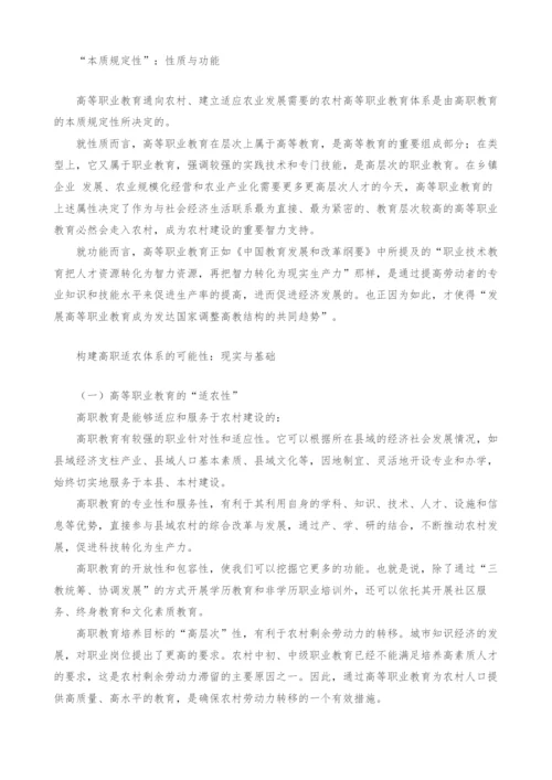 试论县域高等职业教育适农体系的构建.docx