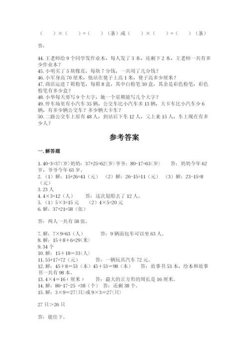 小学二年级数学应用题大全附答案（精练）.docx
