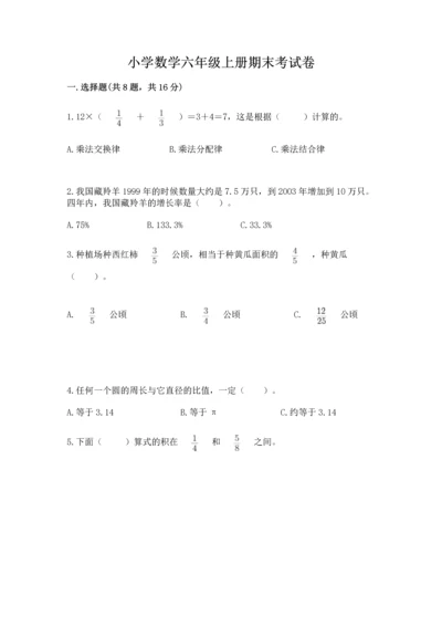 小学数学六年级上册期末考试卷及完整答案【有一套】.docx
