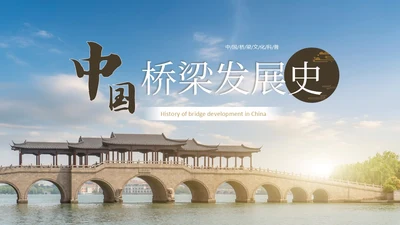 茶褐色简约实拍中国桥梁文化中国桥梁发展史大众科普PPT模板