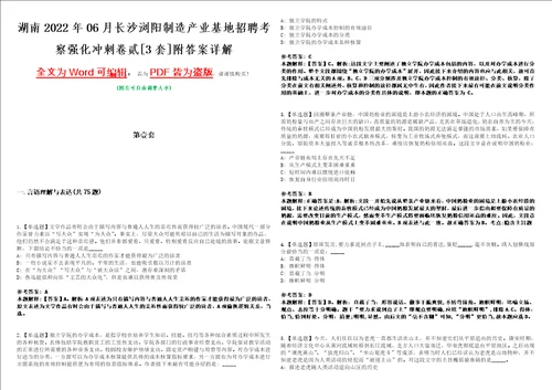 湖南2022年06月长沙浏阳制造产业基地招聘考察强化冲刺卷贰3套附答案详解