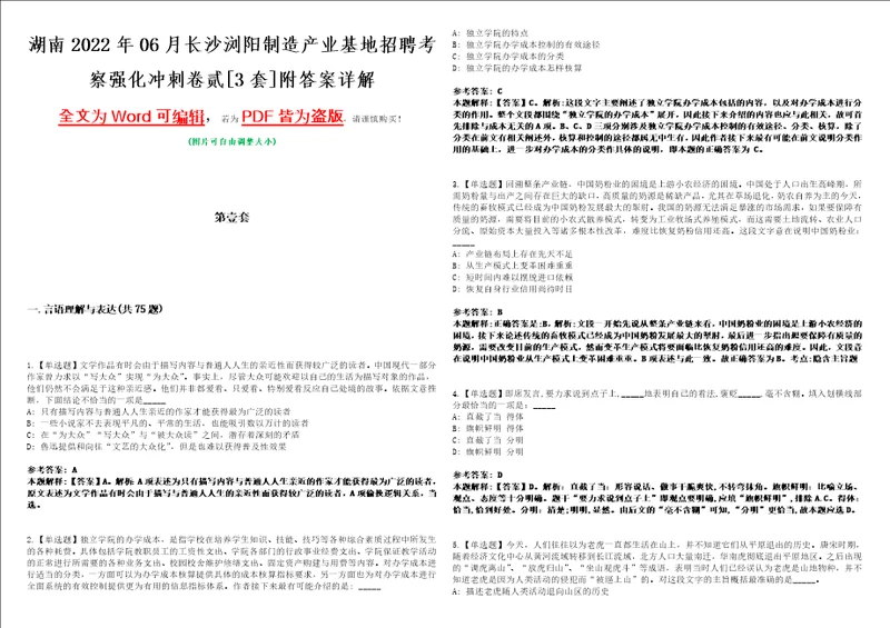 湖南2022年06月长沙浏阳制造产业基地招聘考察强化冲刺卷贰3套附答案详解