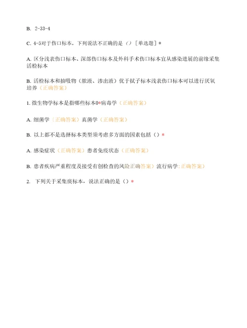 临床微生物学检验标本的采集和转运试卷