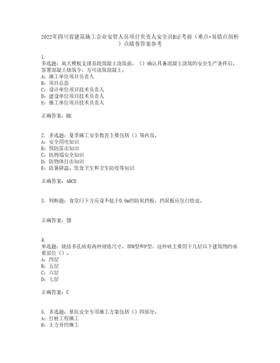 2022年四川省建筑施工企业安管人员项目负责人安全员B证考前难点易错点剖析点睛卷答案参考53