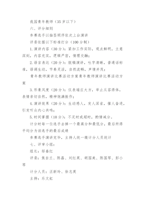 教师普通话演讲比赛活动方案.docx