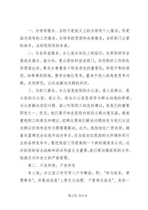 医院办公室主任竞争上岗演讲稿 (2).docx