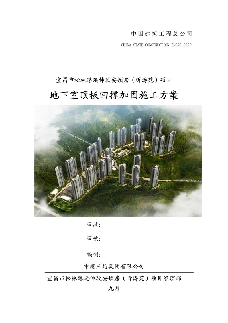 地下室顶板回撑加固综合施工专题方案.docx