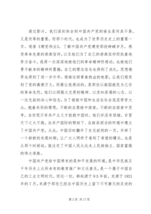 党课《建党伟业》观后感.docx