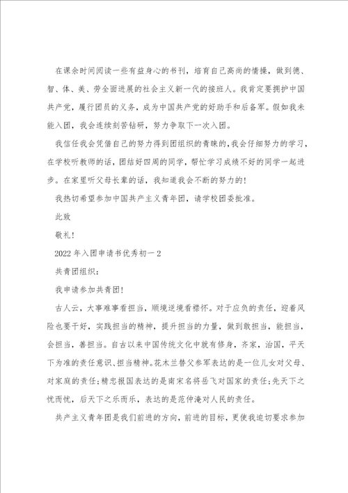 2022年入团申请书优秀初一