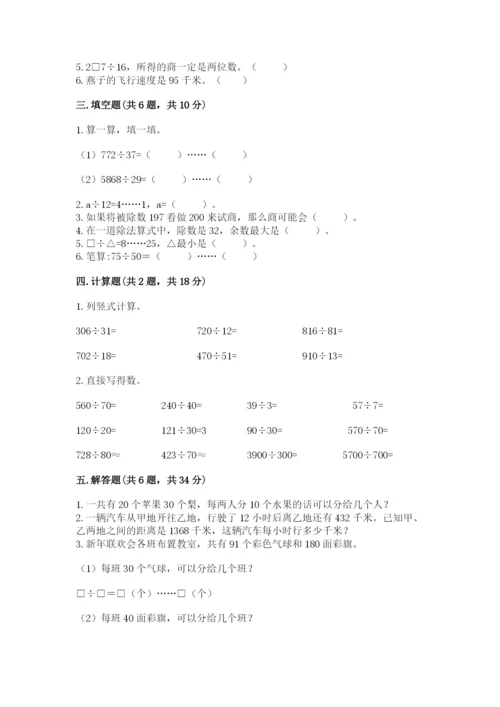 西师大版四年级上册数学第七单元 三位数除以两位数的除法 测试卷及完整答案1套.docx