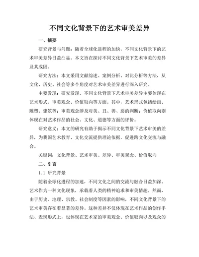 不同文化背景下的艺术审美差异