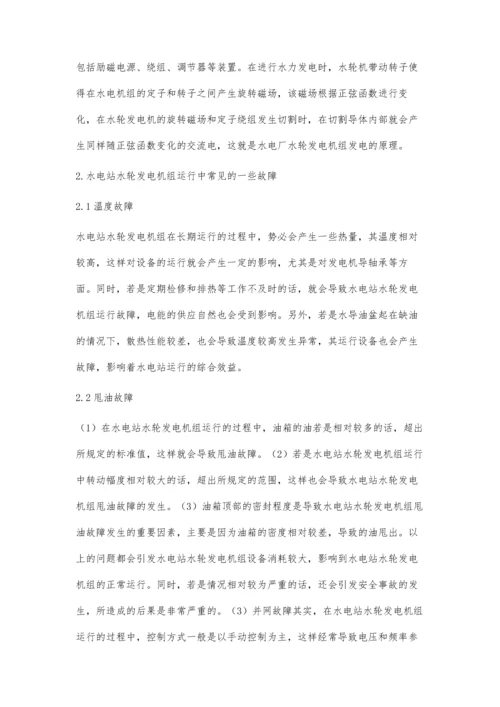 水轮发电机组运行与维护技术措施分析.docx