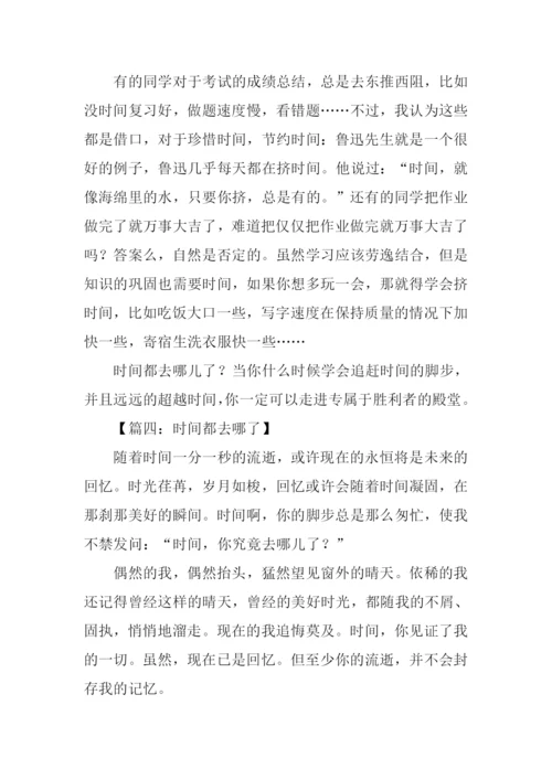 时间都去哪了的作文.docx