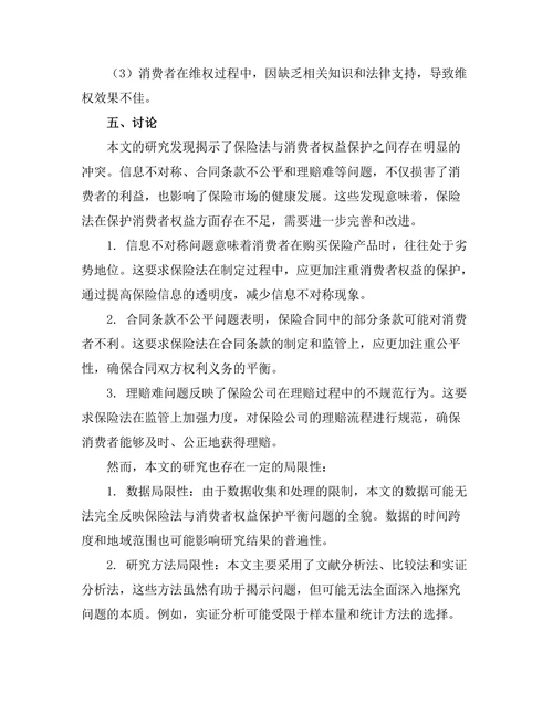 保险法与消费者权益保护的平衡