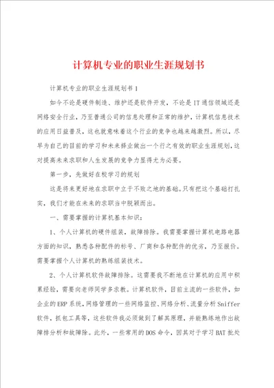 计算机专业的职业生涯规划书