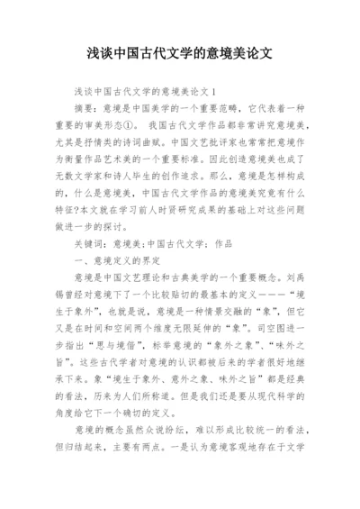 浅谈中国古代文学的意境美论文.docx