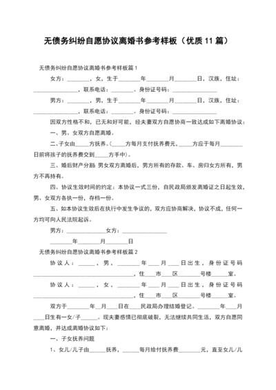 无债务纠纷自愿协议离婚书参考样板(优质11篇).docx