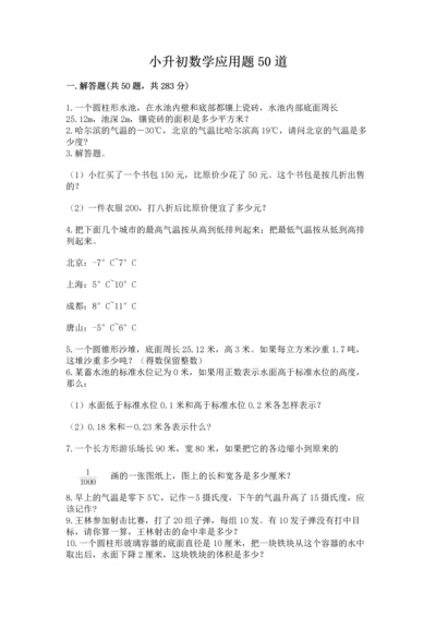 小升初数学应用题50道附完整答案（各地真题）.docx