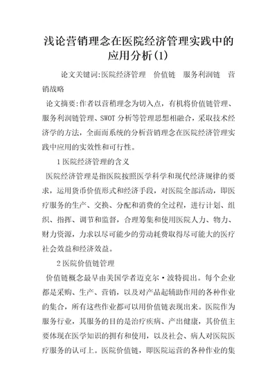 浅论营销理念在医院经济管理实践中的应用分析1