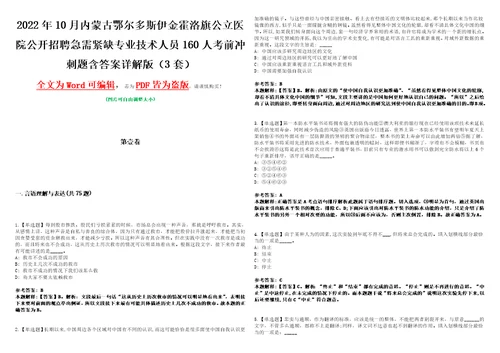 2022年10月内蒙古鄂尔多斯伊金霍洛旗公立医院公开招聘急需紧缺专业技术人员160人考前冲刺题V含答案详解版3套