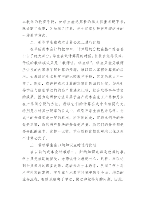 成本会计教学中的应用论文.docx