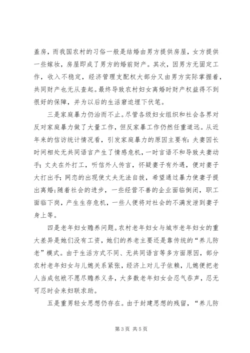 妇女权益保障调研报告.docx