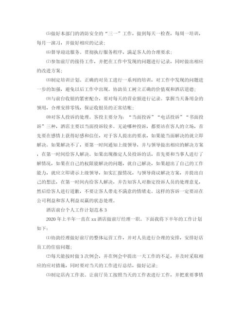 精编之酒店前台个人工作计划范本.docx