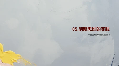 美术与创新思维