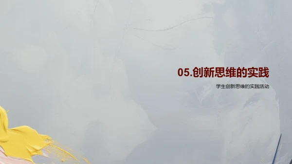 美术与创新思维